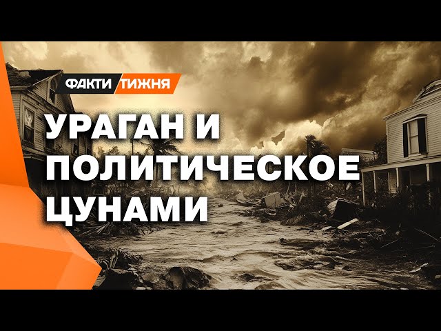 ⁣ЭТО ЗАГОВОР? Что наделал УРАГАН МИЛТОН и кому ПЕРЕЧЕРКНУЛ все политические ПЛАНЫ