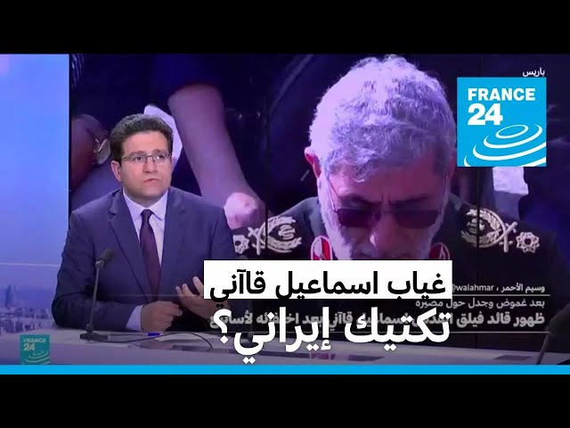 ⁣ما السر وراء غياب قائد فيلق القدس اسماعيل قاآني في الأسابيع الأخيرة؟