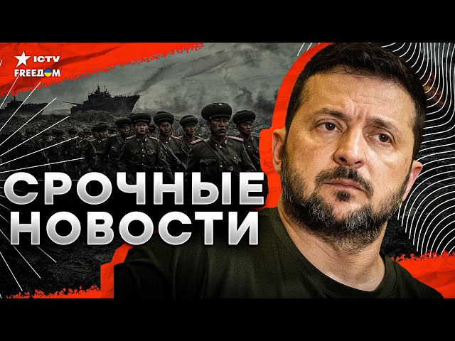 ⁣КНДР ВКЛЮЧАЕТСЯ В ВОЙНУ  Зеленский СДЕЛАЛ ЗАЯВЛЕНИЕ | Черноморский ФЛОТ РФ на дне | Главные новости