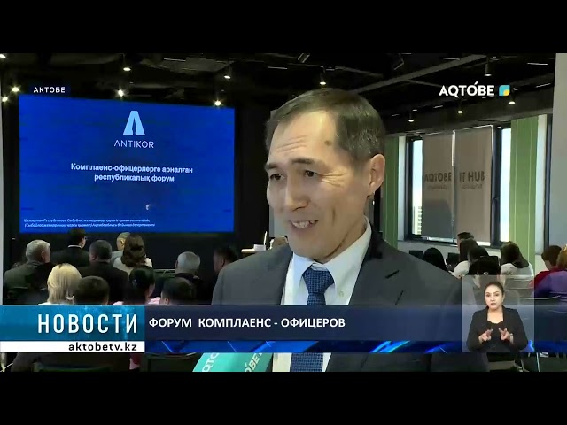 ⁣Форум  комплаенс - офицеров