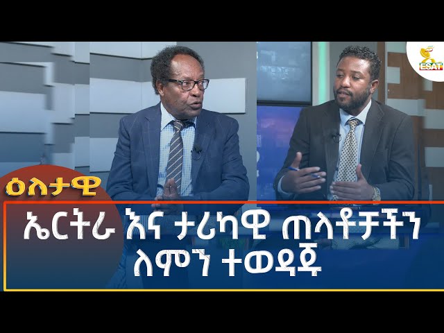 Ethiopia - Eletawi ኤርትራ እና ታሪካዊ ጠላቶቻችን ለምን ተወዳጁ 15 October 2024