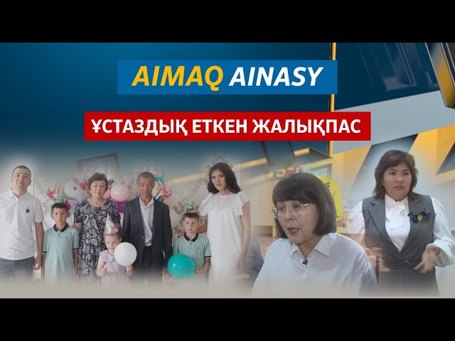 ⁣Аймақ айнасы | Ұстаздық еткен жалықпас