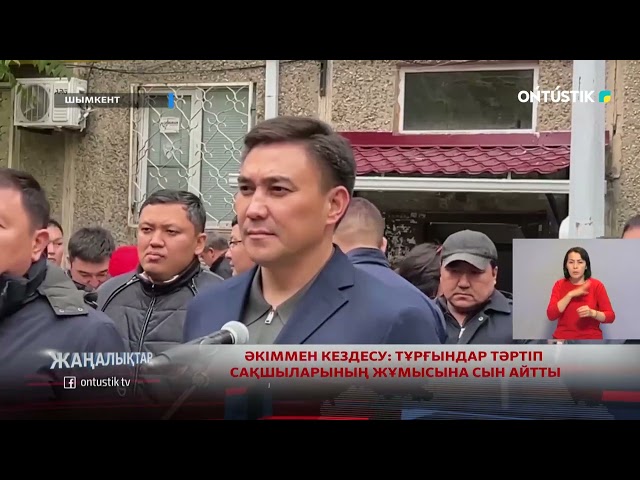 ⁣ӘКІММЕН КЕЗДЕСУ: ТҰРҒЫНДАР ТӘРТІП САҚШЫЛАРЫНЫҢ ЖҰМЫСЫНА СЫН АЙТТЫ