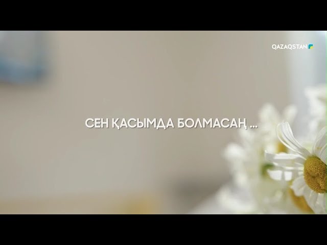 ⁣«СЕН ҚАСЫМДА БОЛМАСАҢ...». Телехикая. 22-бөлім | ЖАҢА СЕРИАЛ