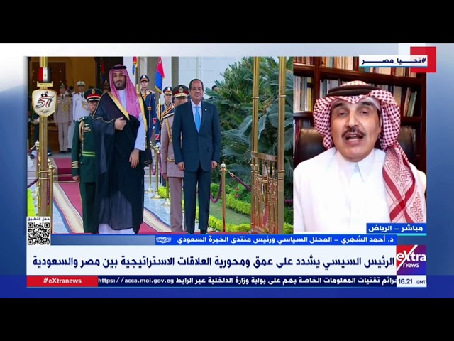 ⁣د. أحمد الشهري: مصر والسعودية هما كافتي الميزان في أفريقيا وآسيا.. ويمثلان القوة العربية