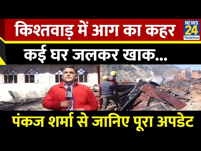 ⁣Kishtwar Fire : J&K के किश्तवाड़ में भीषण आग लगने से 80 से अधिक घर जलकर राख....Pankaj Sharma