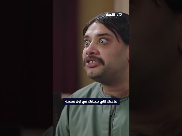 ⁣صاحبك اللي بيبيعك في اول مصيبة