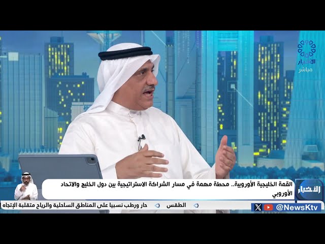 ⁣القمة الخليجية الأوروبية.. محطة مهمة في مسار الشراكة الاستراتيجية بين دول الخليج والاتحاد الأوروبي