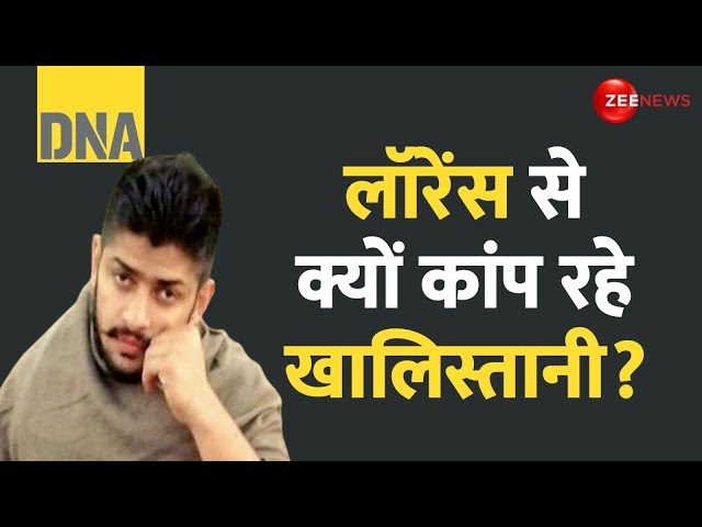 DNA: लॉरेंस से क्यों कांप रहे हैं खालिस्तानी? | Why Khalistanis Afraid of Lawrence Bishnoi? | Canada