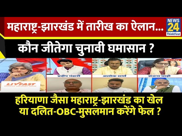 ⁣Sabse Bada Sawal: Maharashtra-Jharkhand में तारीख का ऐलान...कौन जीतेगा चुनावी घमासान? | Garima Singh