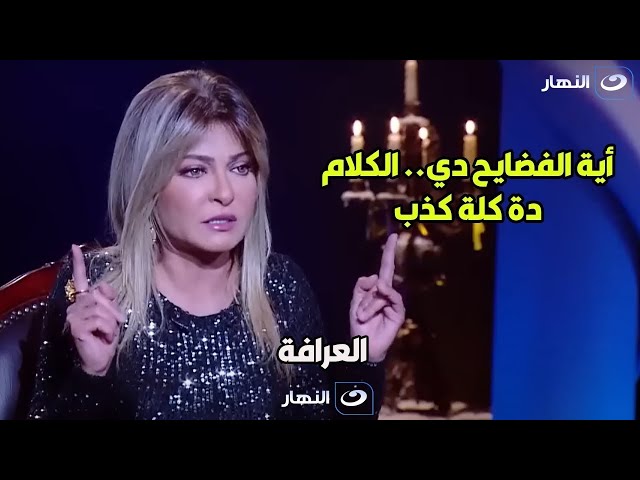 ⁣خناقة قوية بين علا غانم وبسمة وهبة  : " ده اسمها شرشحة وفضايح "