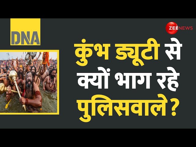 ⁣DNA: कुंभ ड्यूटी से पुलिसवाले क्यों भाग रहे हैं? | Kumbh 2025 | Why Policemen Avoiding Kumbh Duty?