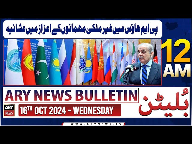 ⁣ARY News 12 AM Bulletin | 16th Oct 2024 | PM House Mein Ghair Mulki Mehmanon Ke Aizaz Mein Ashayih