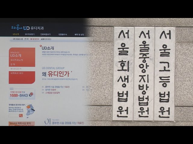 ⁣'네트워크 치과' 설립자 1심서 징역형…선고도 불출석 / 연합뉴스TV (YonhapnewsTV)