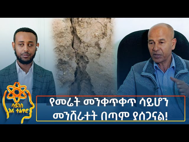 Ethiopia -  ESAT Tefetro ena science የመሬት መንቀጥቀጥ ሳይሆን፤ መንሸራተት በጣም ያሰጋናል! 15 October 2024