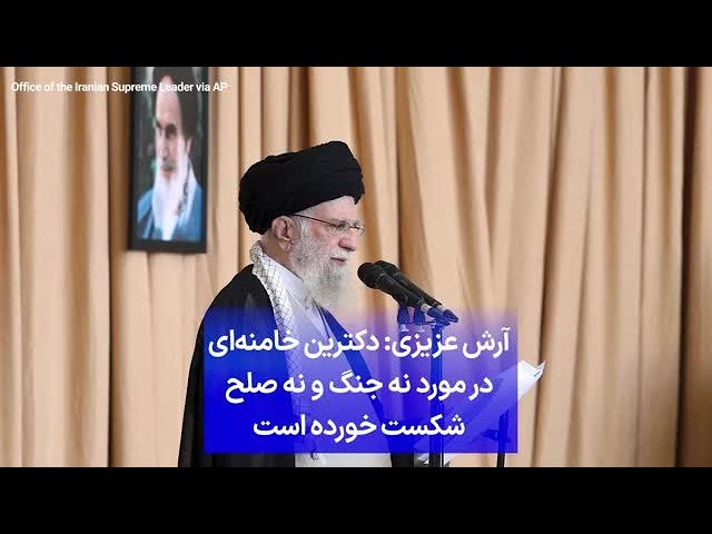 ⁣آرش عزیزی: دکترین خامنه‌ای در مورد نه جنگ و نه صلح شکست خورده است