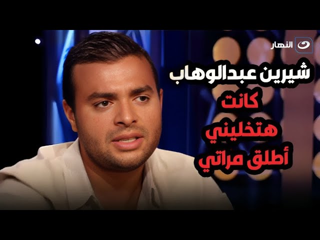 ⁣رامي صبري لأول مرة يتحدث عن سبب الأزمة مع زوجته بسبب تصريحات شيرين عبدالوهاب