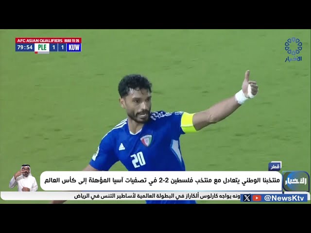 ⁣منتخبنا الوطني يتعادل مع منتخب فلسطين2-2 في تصفيات اَسيا المؤهلة إلى كأس العالم