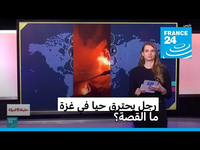 ⁣رجل يحترق حيا في غزة جراء قصف إسرائيلي. ما القصة؟