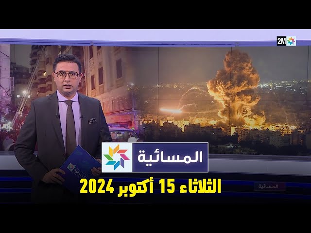 ⁣المسائية : الثلاثاء 15 أكتوبر 2024