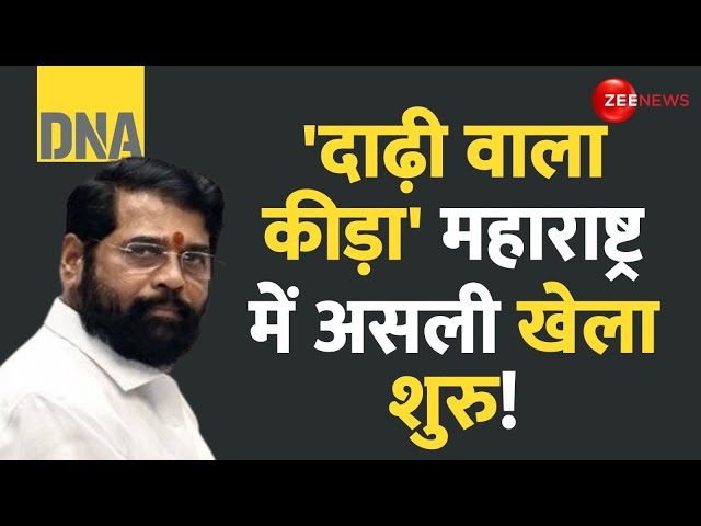 ⁣DNA: ‘दाढ़ी वाला कीड़ा’: महाराष्ट्र चुनाव का असली खेला! | Maharashtra Election Poll Dates | Results