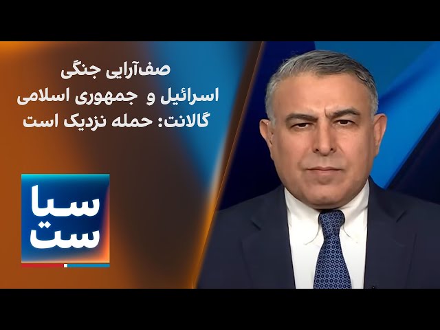 ⁣سیاست با مراد ویسی: صف آرایی جنگی اسرائیل و جمهور‌ی‌اسلامی؛ گالانت: حمله نزدیک است