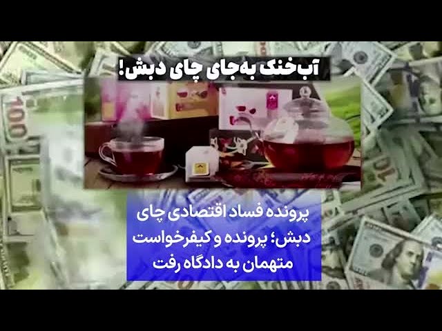 ⁣پرونده فساد اقتصادی چای  دبش؛ پرونده و کیفرخواست متهمان به دادگاه رفت