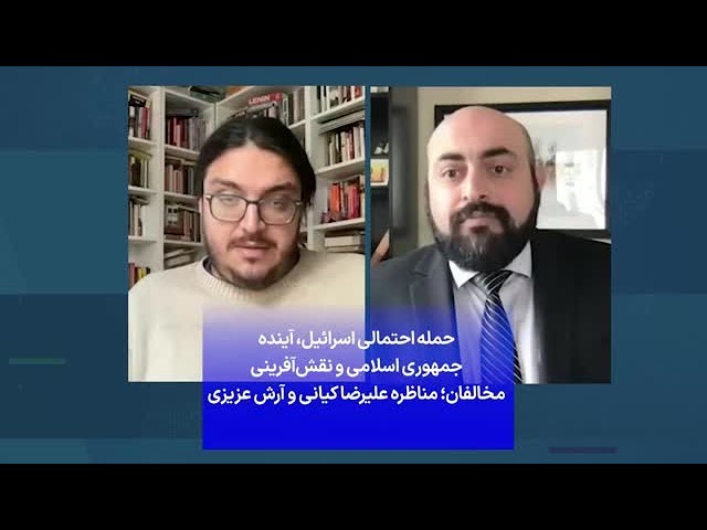 ⁣حمله احتمالی اسرائیل، آینده جمهوری اسلامی و نقش‌آفرینی مخالفان؛ مناظره علیرضا کیانی و آرش عزیزی