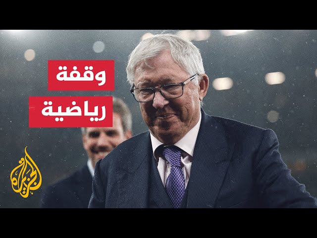 ⁣لماذا تخلى نادي مانشستر يونايتد الإنكليزي لكرة القدم عن سفيره أليكس فيرغسون؟