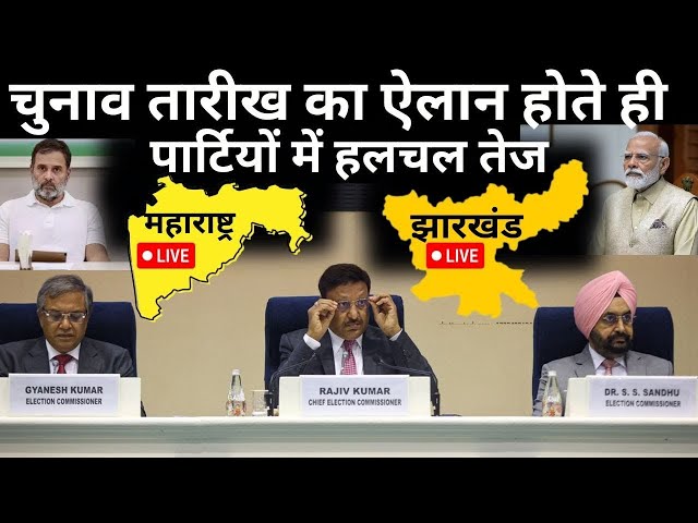 ⁣Maharashtra Jharkhand Election date Announcement LIVE: चुनाव तारीख आते ही पार्टियों में हलचल तेज