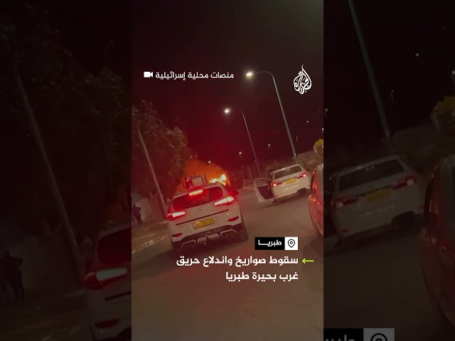 ⁣نشوب حريق جراء سقوط صاروخ غرب بحيرة طبريا