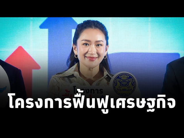 ⁣รัฐบาลเดินหน้า โครงการฟื้นฟูเศรษฐกิจ "ลดรายจ่าย เพิ่มรายได้ ขยายโอกาส" ให้ผู้ประกอบการ-ประ