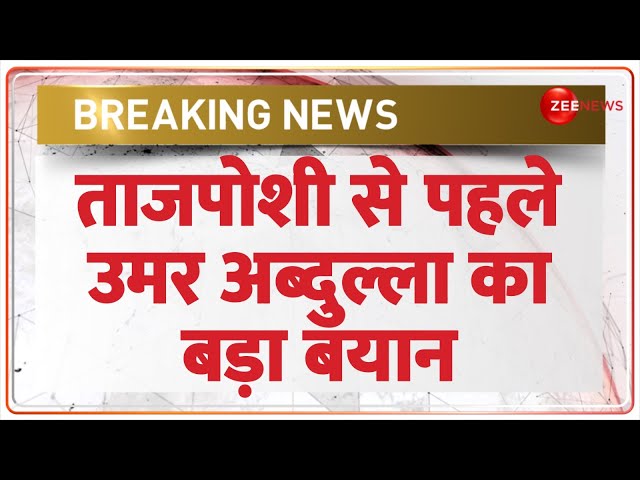 ⁣Omar Abdullah Oath As CM Update: ताजपोशी से पहले उमर अब्दुल्ला का बड़ा बयान  | Jammu Kashmir News