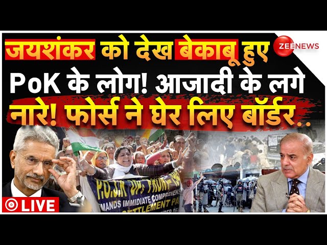 ⁣Massive Protest in PoK After Jaishankar Pakistan Visit LIVE: पाकिस्तान में जयशंकर, पीओके में बवाल!