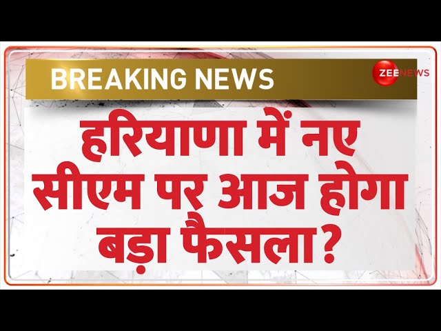 ⁣Haryana New CM Oath Ceremony: हरियाणा में नए सीएम पर आज होगा बड़ा फैसला?Nayab Saini Panchkula Meeting