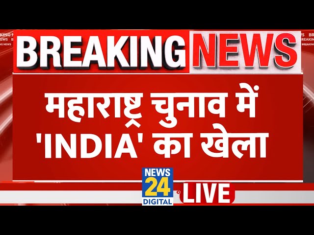 ⁣'INDIA' Vs NDA Live: महाराष्ट्र चुनाव में 'INDIA' का खेला Live | Maharashtra Ele