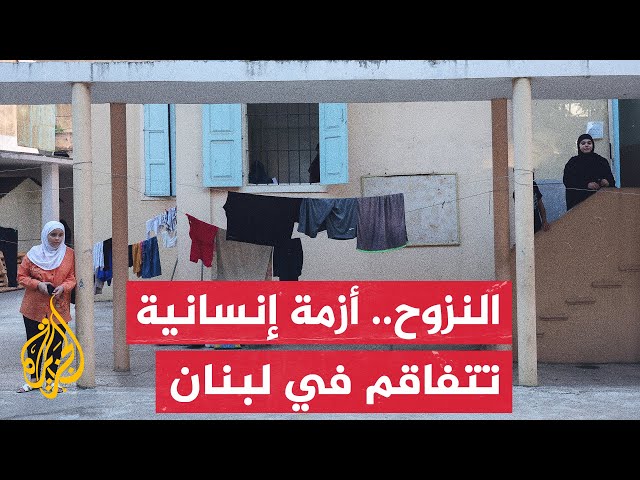 ⁣السلطات اللبنانية: مليون ومئتي ألف شخص نزحوا والأزمة تزداد باقتراب فصل الشتاء