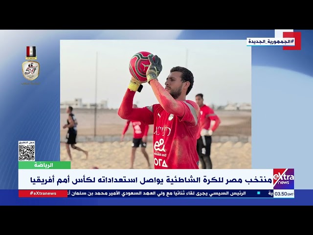 ⁣منتخب مصر للكرة الشاطئية يواصل استعداداته لكأس أمم أفريقيا