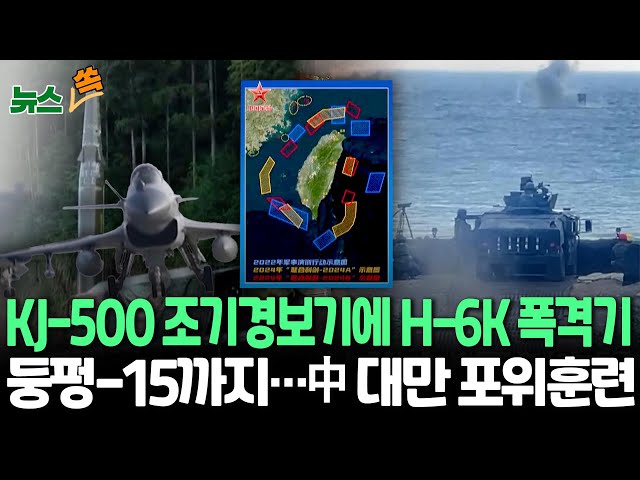 ⁣[뉴스쏙] 무섭게 빨라진 中 대만 포위훈련…'KJ-500' 조기경보기에 'H-6K' 폭격기 등 전략무기 대거 동원 | 美 국방부 "무책