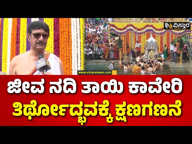 Tala Kaveri | Theertha | Kodagu | ತೀರ್ಥರೂಪಿಣಿಯಾಗಿ ಕಾಣಿಸಿಕೊಳ್ಳಲಿರುವ ಕಾವೇರಿ | Vistara News