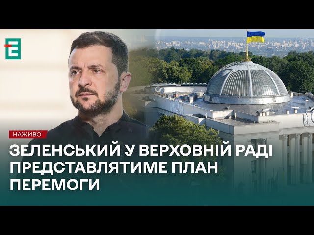 ⁣❗️ НАЖИВО ❗️ Зеленський у Верховній Раді представляє План Перемоги