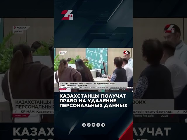 ⁣Казахстанцы получат право на удаление персональных данных