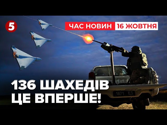 ⁣РІЙ ШАХЕДІВДеякі з них досі блукають областями | Час новин 09:00. 16.10.2024