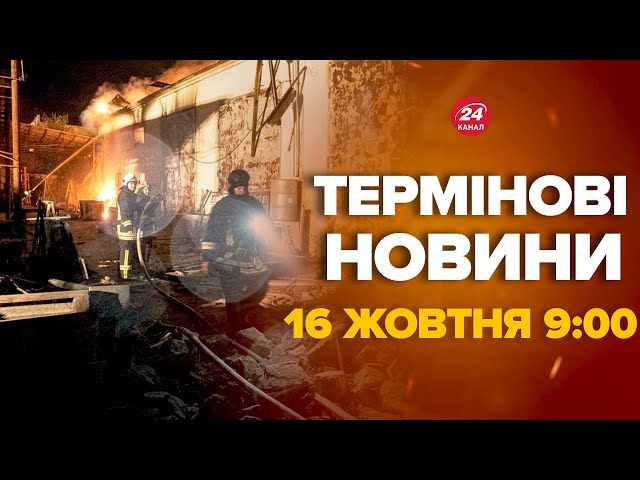 ⁣Масштабний наліт Шахедів по Україні. Страшна пожежа біля Тернополя. Що відомо – Новини 16 жовтня