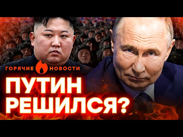 ⁣КНДР вступает в ВОЙНУ против УКРАИНЫ? РФ уже тренирует ТЫСЯЧИ СОЛДАТ! | ГОРЯЧИЕ НОВОСТИ 16.10.2024