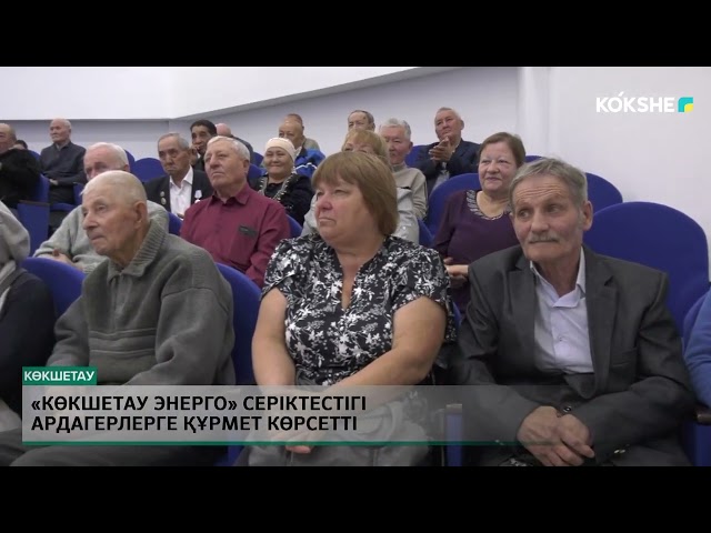 ⁣«Көкшетау энерго» серіктестігі ардагерлерге құрмет көрсетті