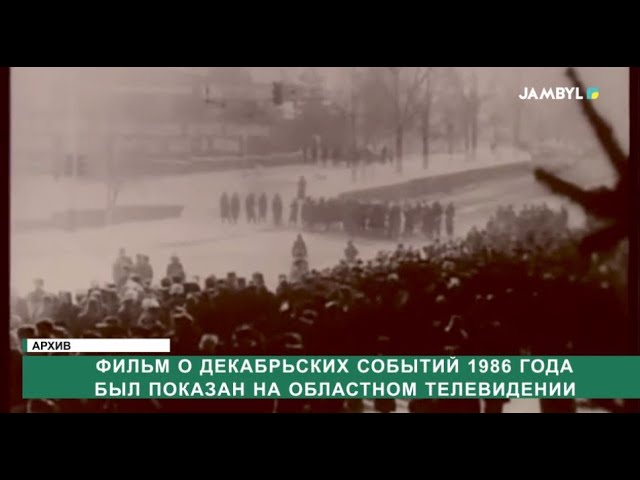 ⁣Фильм о декабрьских событий 1986 года был показан на областном телевидении