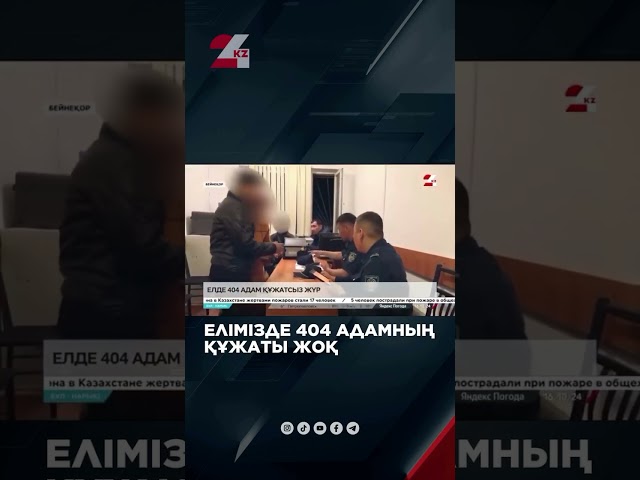 ⁣Елімізде 404 адамның құжаты жоқ