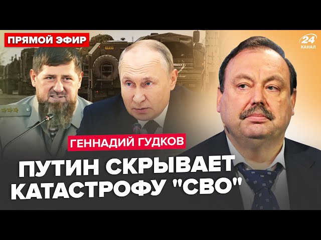 ⁣⚡ГУДКОВ: Путін підписав УКАЗ по "СВО". Кремль вирішив ПОКІНЧИТИ з Кадировим. Армія ТІКАЄ з