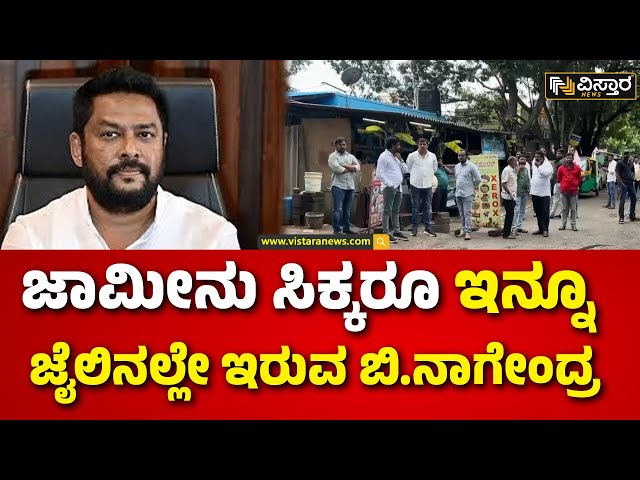 B Nagendra Got Bail|Valmiki Corporation Scam |ನಿನ್ನೆ ಜಾಮೀನು ಪ್ರತಿ ಜೈಲು ಅಧಿಕಾರಿಗಳಿಗೆ ತಡವಾಗಿ ತಲುಪಿತ್ತು